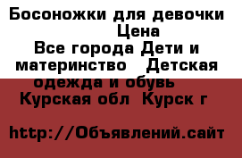 Босоножки для девочки Happy steps  › Цена ­ 500 - Все города Дети и материнство » Детская одежда и обувь   . Курская обл.,Курск г.